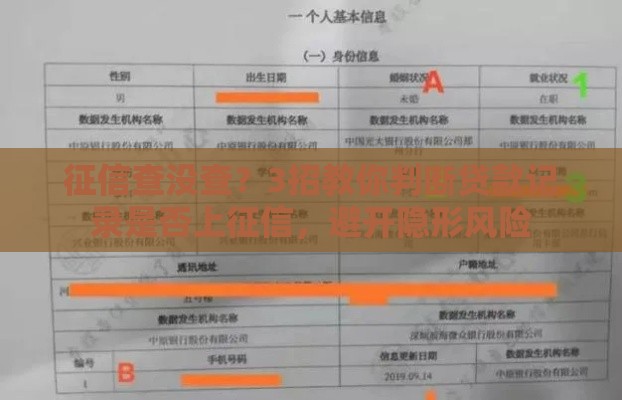 征信查没查？3招教你判断贷款记录是否上征信，避开隐形风险