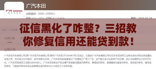 征信黑化了咋整？三招教你修复信用还能贷到款！