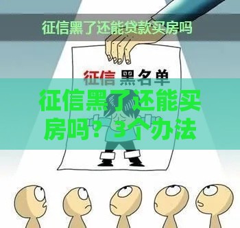 征信黑了还能买房吗？3个办法教你补救