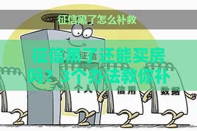 征信黑了还能买房吗？3个办法教你补救