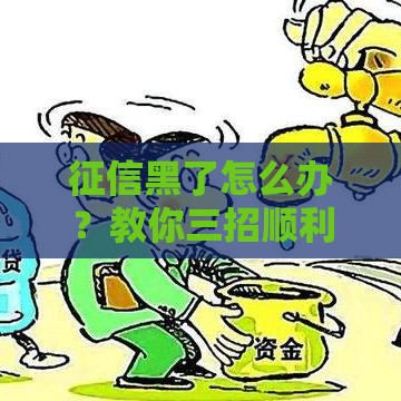 征信黑了怎么办？教你三招顺利申请贷款口子