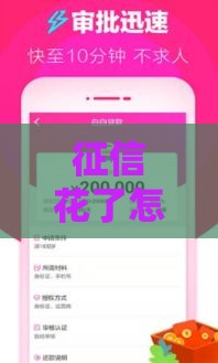 征信花了怎么办？还能贷款吗？教你三招顺利下款！