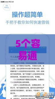 5个容易通过的小额借款平台推荐