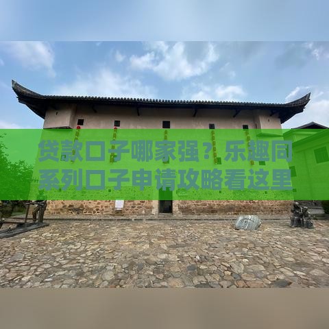 贷款口子哪家强？乐趣同系列口子申请攻略看这里！