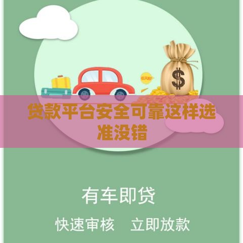 贷款平台安全可靠这样选准没错