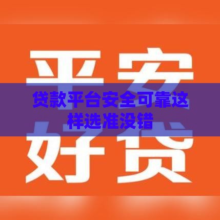 贷款平台安全可靠这样选准没错