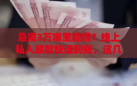 急需3万哪里能借？线上私人放款快速到账，这几个方法真实有效！