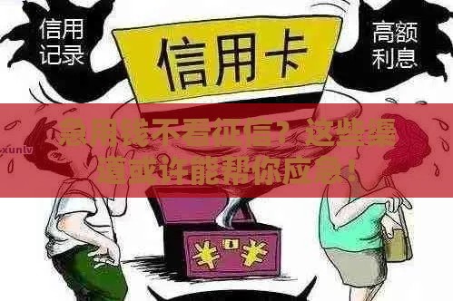 急用钱不看征信？这些渠道或许能帮你应急！