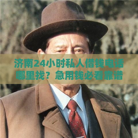 济南24小时私人借钱电话哪里找？急用钱必看靠谱推荐！