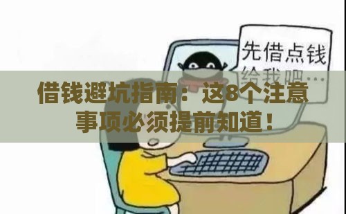 借钱避坑指南：这8个注意事项必须提前知道！