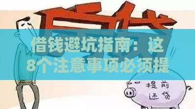 借钱避坑指南：这8个注意事项必须提前知道！