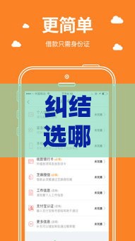 纠结选哪家？盘点审核快、门槛低的靠谱贷款软件