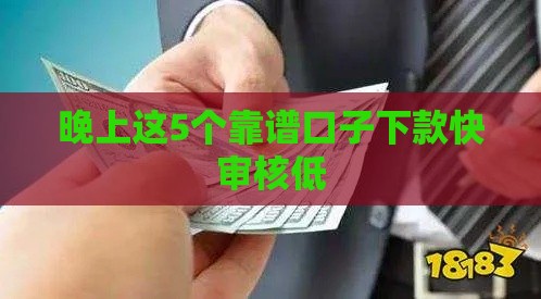 晚上这5个靠谱口子下款快审核低