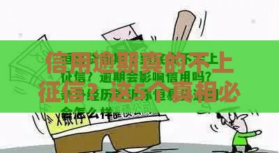 信用逾期真的不上征信？这5个真相必须了解！