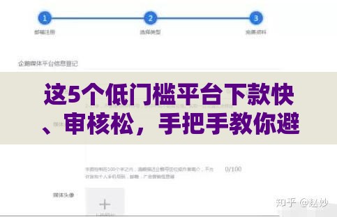 这5个低门槛平台下款快、审核松，手把手教你避坑