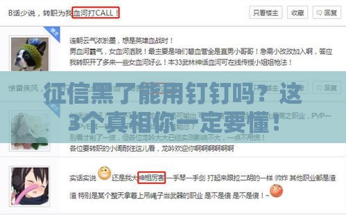 征信黑了能用钉钉吗？这3个真相你一定要懂！