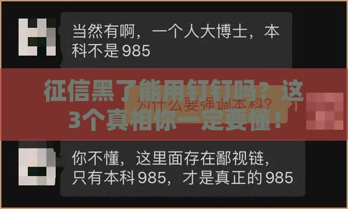征信黑了能用钉钉吗？这3个真相你一定要懂！