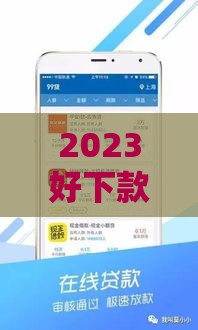 2023好下款的贷款口子靠谱推荐