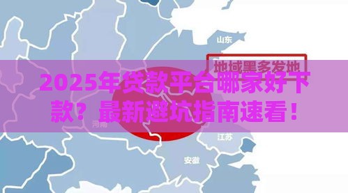 2025年贷款平台哪家好下款？最新避坑指南速看！
