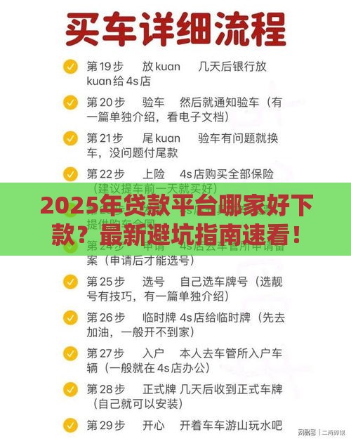 2025年贷款平台哪家好下款？最新避坑指南速看！