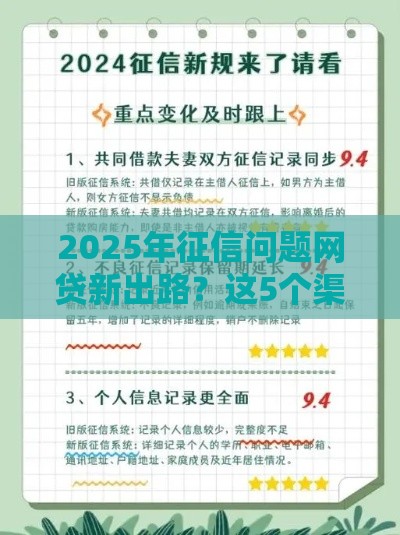 2025年征信问题网贷新出路？这5个渠道现在放水力度大！
