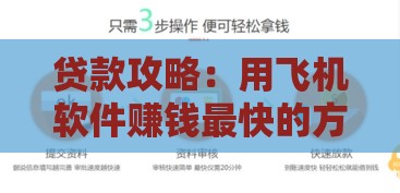 贷款攻略：用飞机软件赚钱最快的方法，轻松解决资金周转！