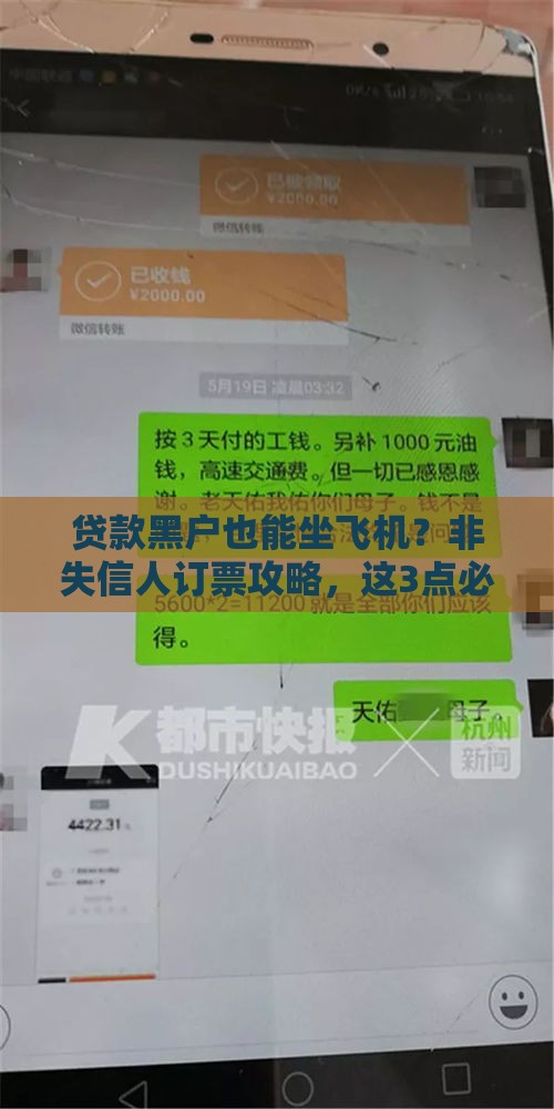 贷款黑户也能坐飞机？非失信人订票攻略，这3点必须知道！