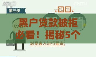 黑户贷款被拒必看！揭秘5个快速下款新渠道