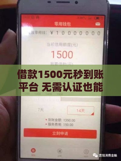 借款1500元秒到账平台 无需认证也能轻松下款