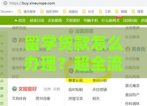 留学贷款怎么办理？超全流程解析+避坑指南