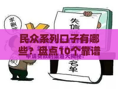 民众系列口子有哪些？盘点10个靠谱借款渠道，实用攻略别错过！