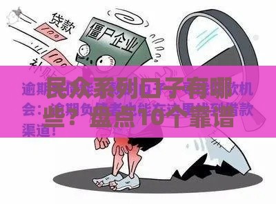 民众系列口子有哪些？盘点10个靠谱借款渠道，实用攻略别错过！