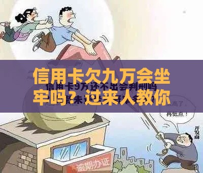 信用卡欠九万会坐牢吗？过来人教你3招自救方法