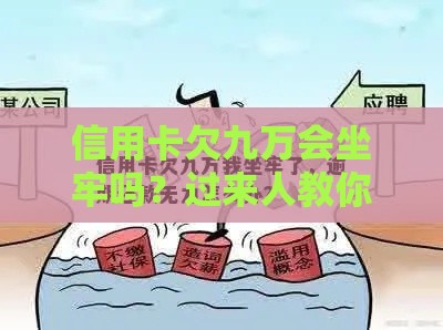 信用卡欠九万会坐牢吗？过来人教你3招自救方法