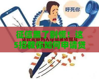 征信黑了别慌！这5招教你如何申请贷款救急