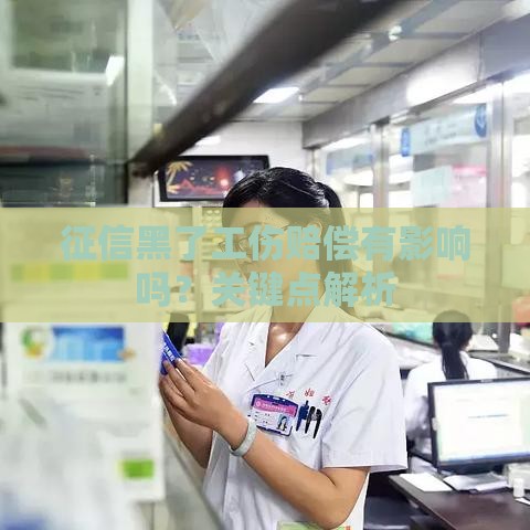 征信黑了工伤赔偿有影响吗？关键点解析