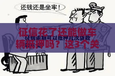 征信花了还能做车辆抵押吗？这3个关键点必须知道！