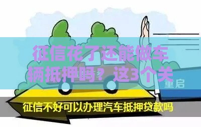 征信花了还能做车辆抵押吗？这3个关键点必须知道！