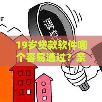 19岁贷款软件哪个容易通过？亲测后这3款审核快、门槛低！