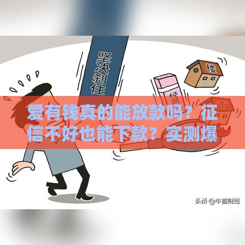 爱有钱真的能放款吗？征信不好也能下款？实测爆料！