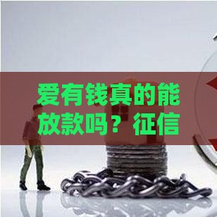 爱有钱真的能放款吗？征信不好也能下款？实测爆料！