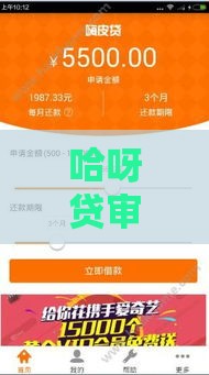 哈呀贷审核严格吗？通过率到底高不高？真实用户经验分享！