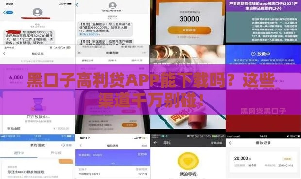 黑口子高利贷APP能下载吗？这些渠道千万别碰！
