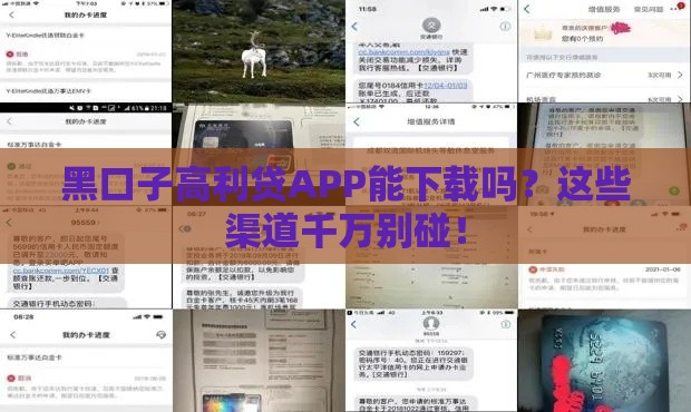 黑口子高利贷APP能下载吗？这些渠道千万别碰！