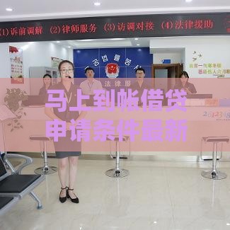 马上到帐借贷申请条件最新整理！速看这5点必过诀窍