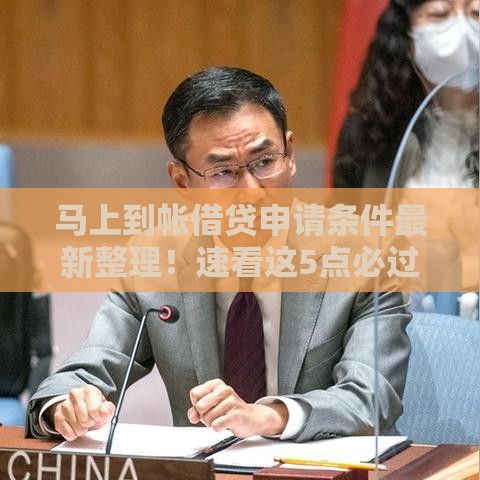 马上到帐借贷申请条件最新整理！速看这5点必过诀窍