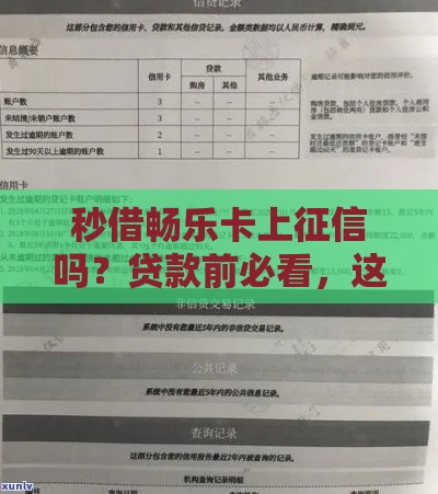 秒借畅乐卡上征信吗？贷款前必看，这些细节影响信用记录！
