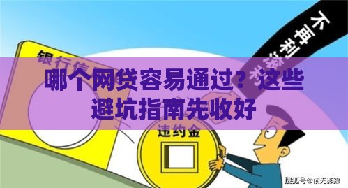 哪个网贷容易通过？这些避坑指南先收好