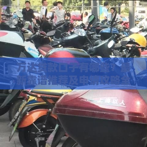 万达贷款口子有哪些？最新靠谱推荐及申请攻略全解析！