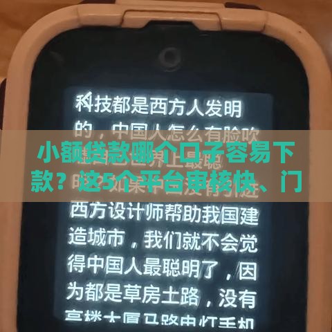 小额贷款哪个口子容易下款？这5个平台审核快、门槛低！